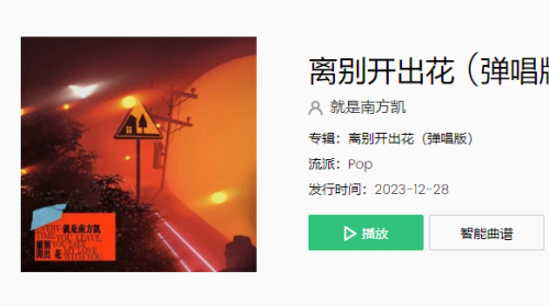 2024年最好听最火的歌曲出炉 2024最火的歌曲前十名