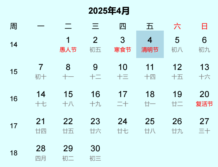2025年清明节是几月几日
