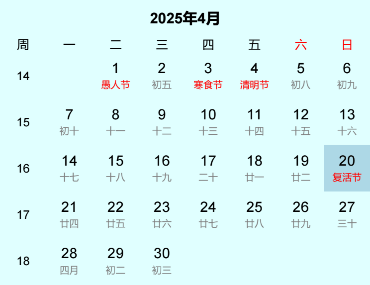 2025年复活节是几月几日