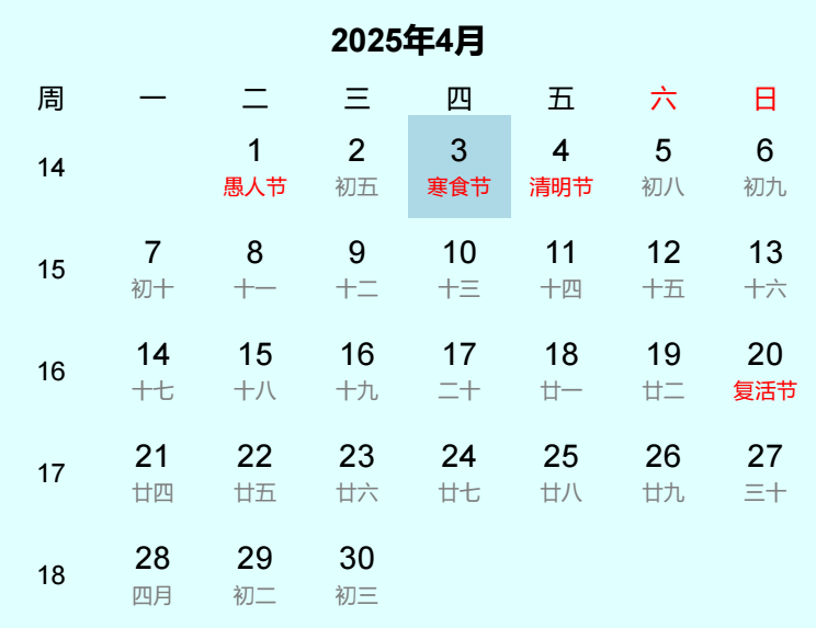 2025年寒食节是几月几日