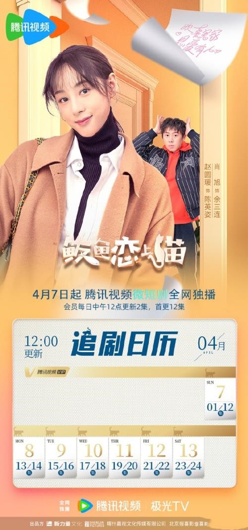 4月7日播出《鲅鱼爱上猫》更新时间及追剧日历表