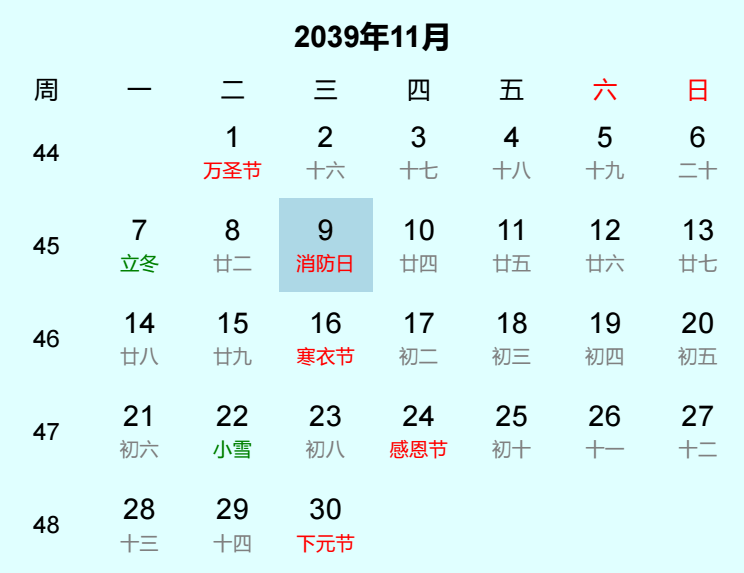 2039年消防日是几月几日