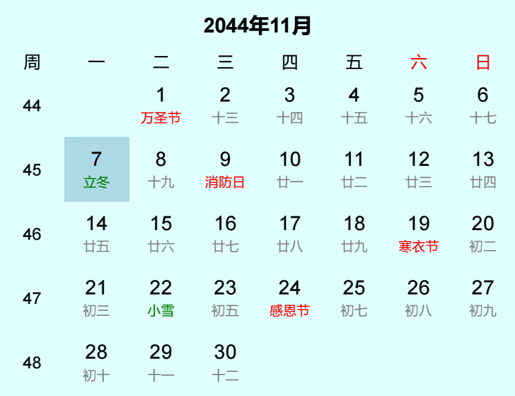 2044年立冬是几月几日