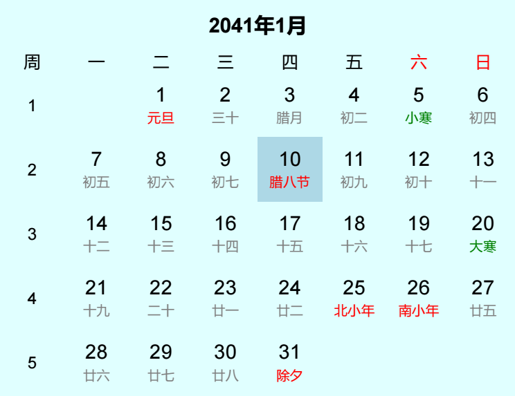 2041年腊八节是几月几日