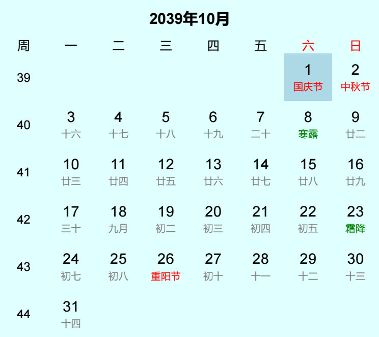2039年国庆节是几月几日