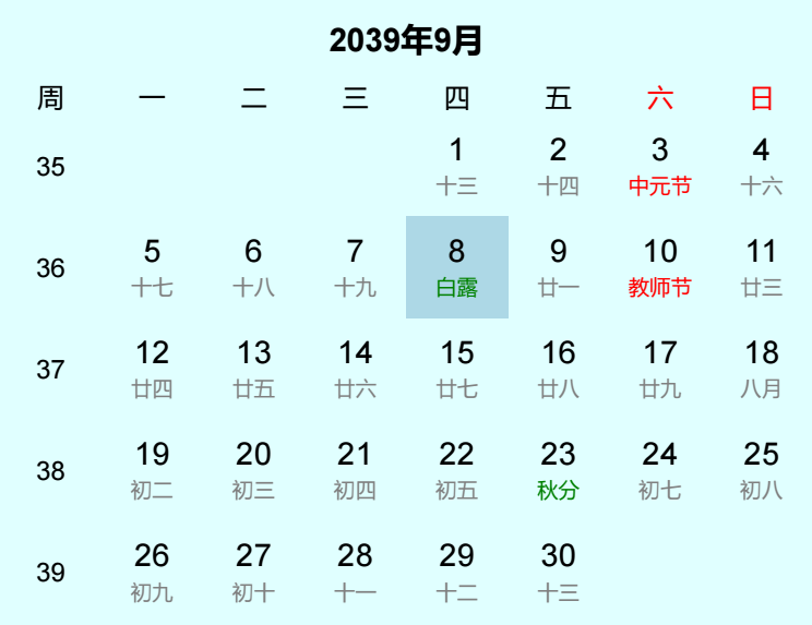2039年白露是几月几日