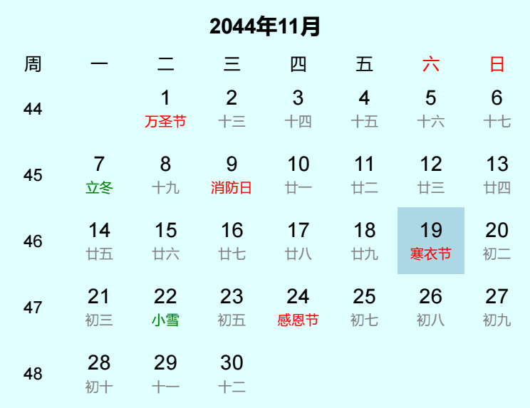 2044年寒衣节是几月几日