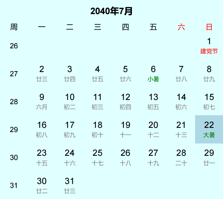 2040年大暑是几月几日