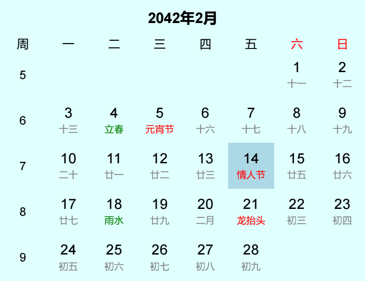 2042年情人节是几月几日