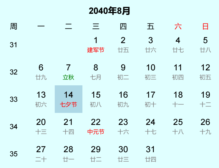 2040年七夕节是几月几日