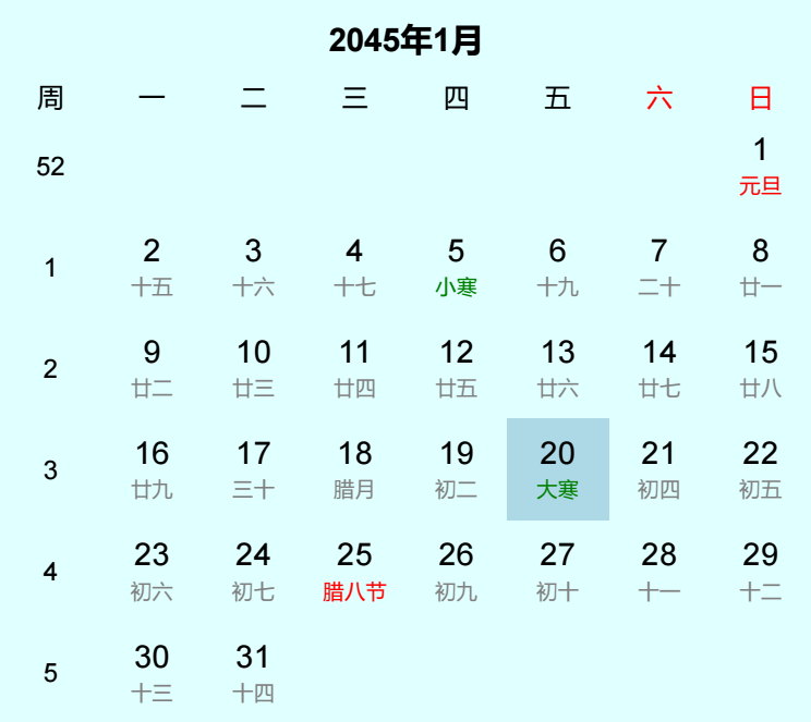 2045年大寒是几月几日