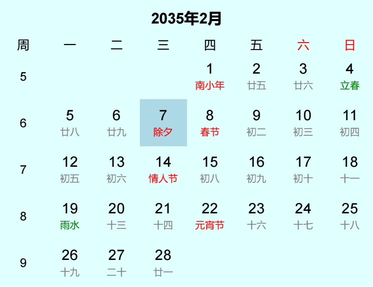 2035年除夕是几月几日