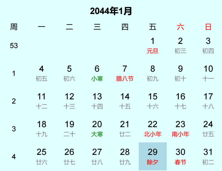 2044年除夕是几月几日