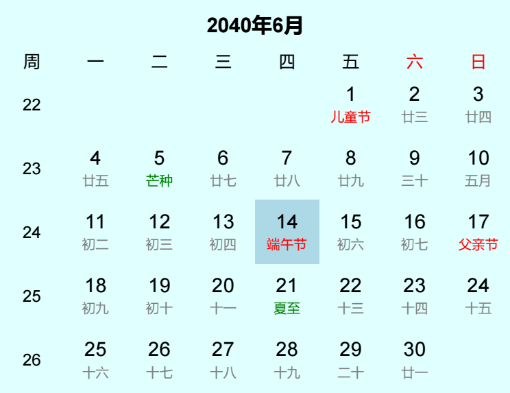 2040年端午节是几月几日