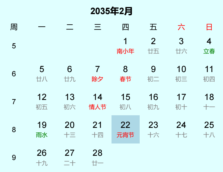 2035年元宵节是几月几日