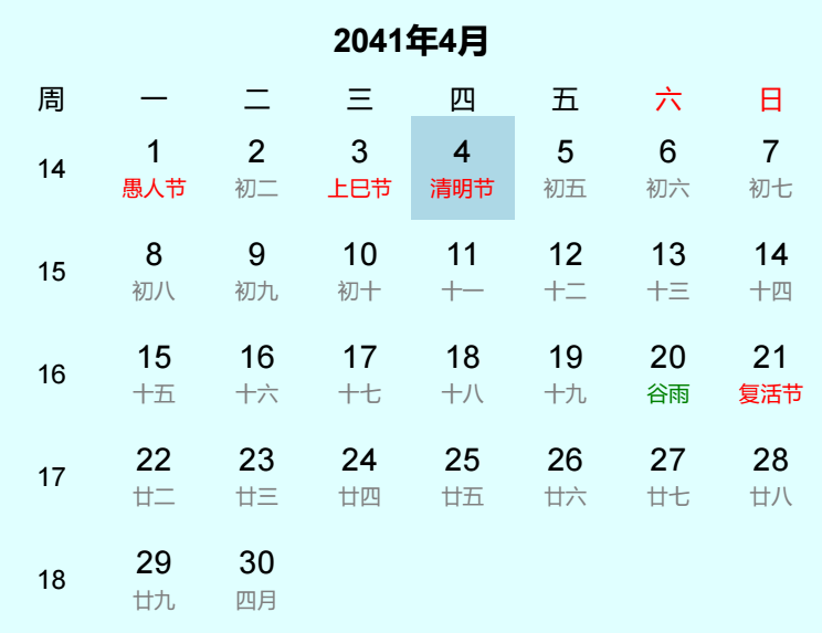 2041年清明节是几月几日