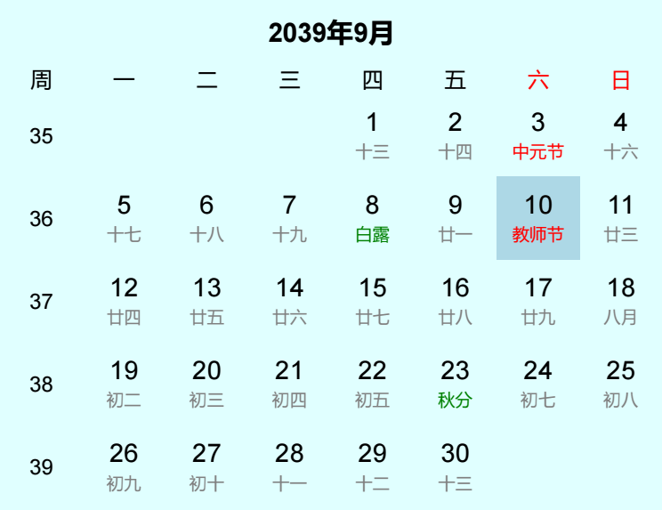 2039年教师节是几月几日