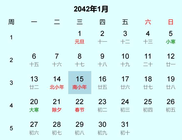 2042年南小年是几月几日