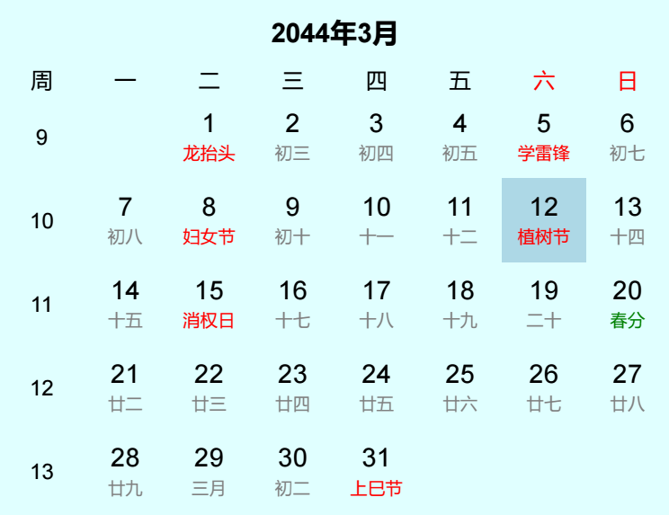 2044年植树节是几月几日