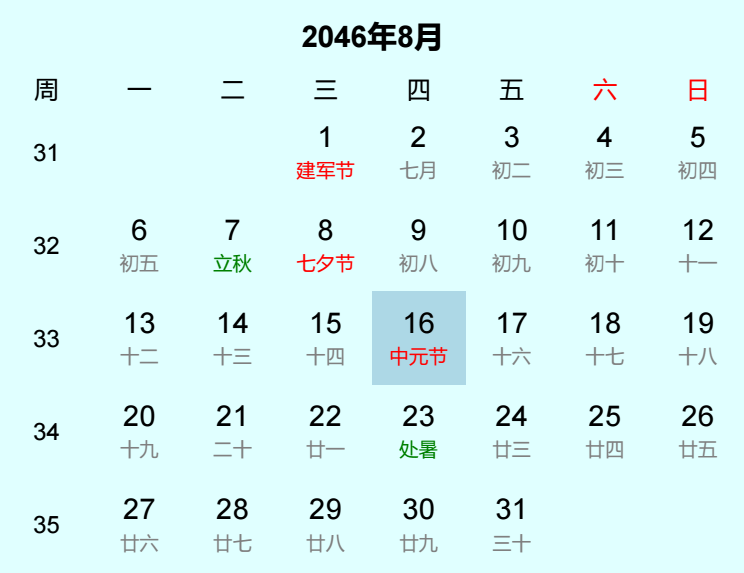 2046年中元节是几月几日