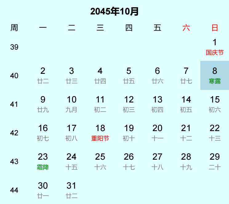 2045年寒露是几月几日 2045年寒露是几月几日