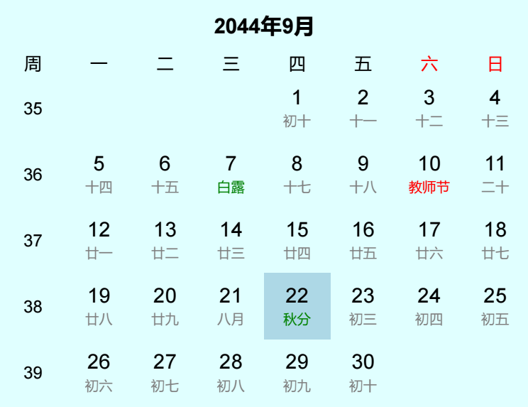 2044年秋分是几月几日 2044年秋分是几月几日