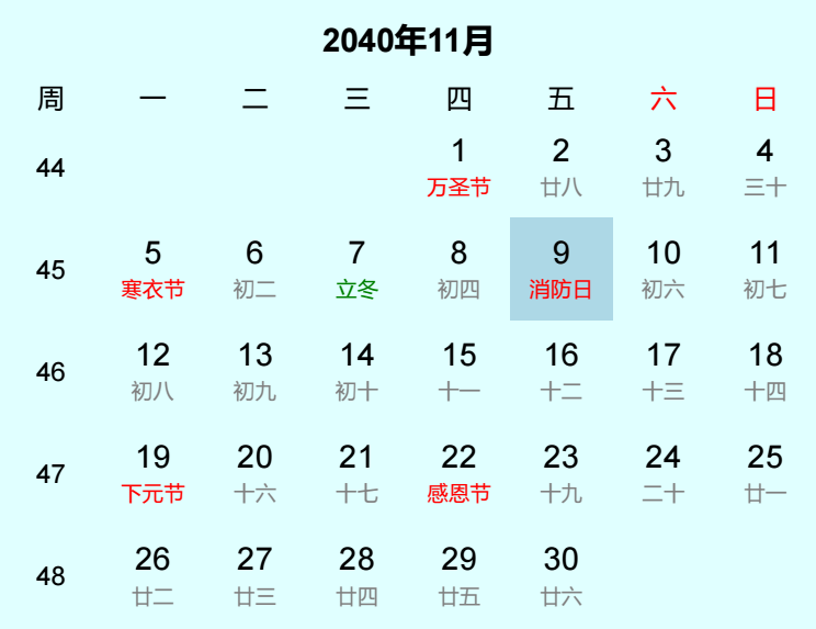 2040年消防日是几月几日