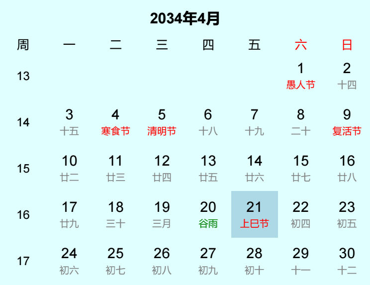 2034年上巳节是几月几日