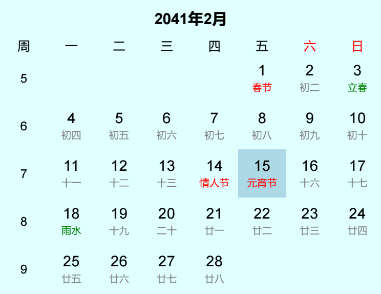 2041年元宵节是几月几日