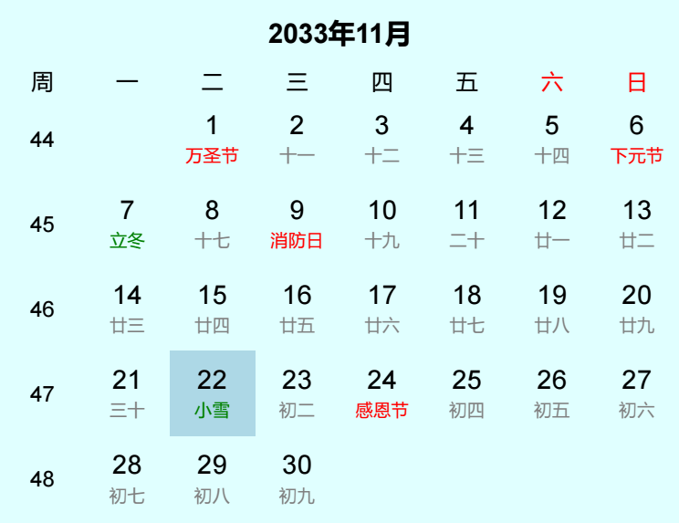2033年小雪是几月几日
