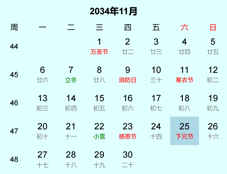 2034年下元节是几月几日