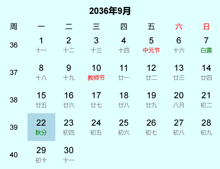 2036年秋分是几月几日