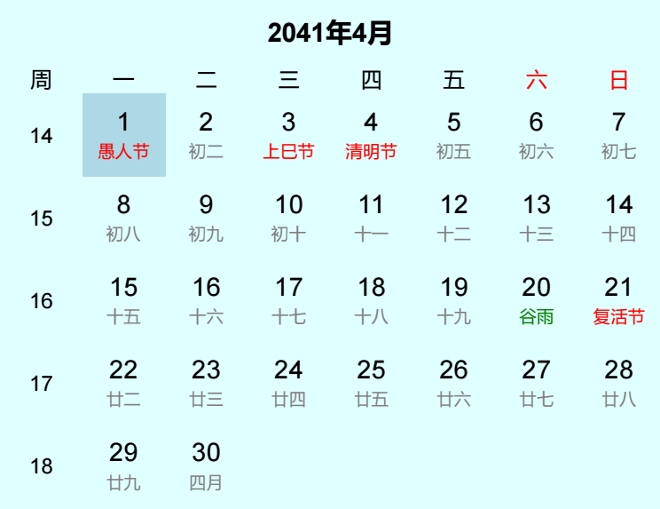 2041年愚人节是几月几日