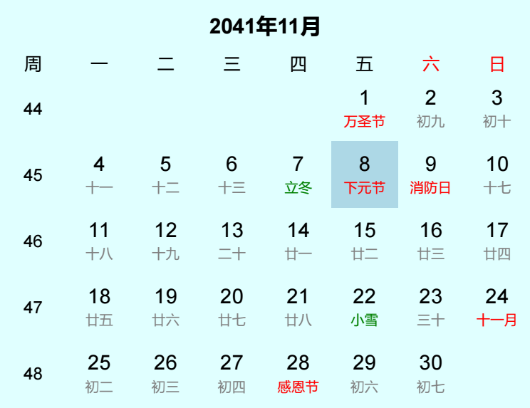 2041年下元节是几月几日