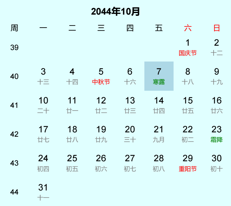 2044年寒露是几月几日