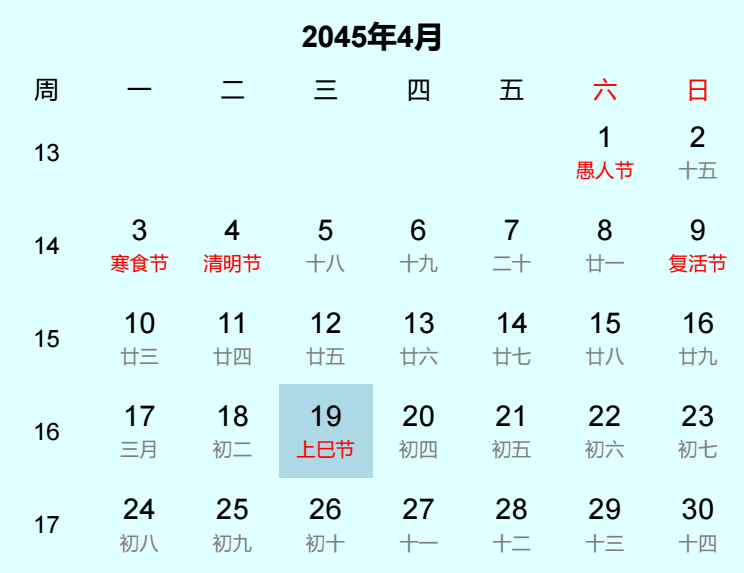 2045年上巳节是几月几日