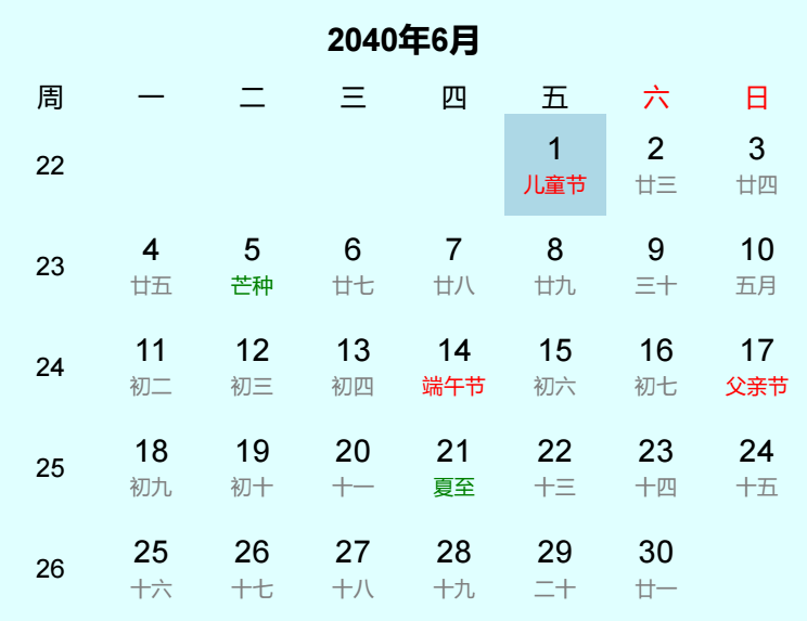 2040年儿童节是几月几日