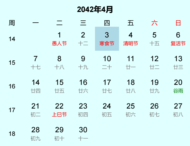 2042年寒食节是几月几日
