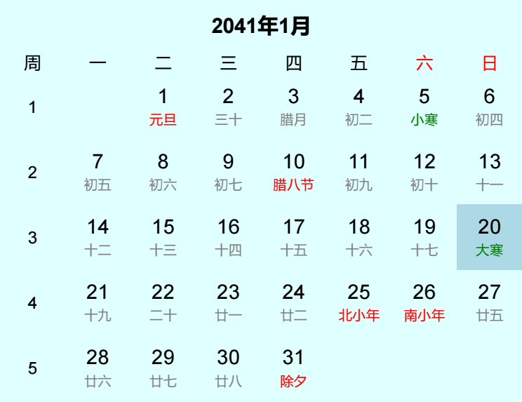 2041年大寒是几月几日 2041年大寒是几月几日