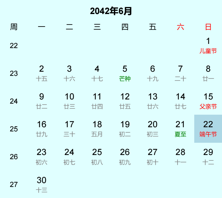 2042年端午节是几月几日