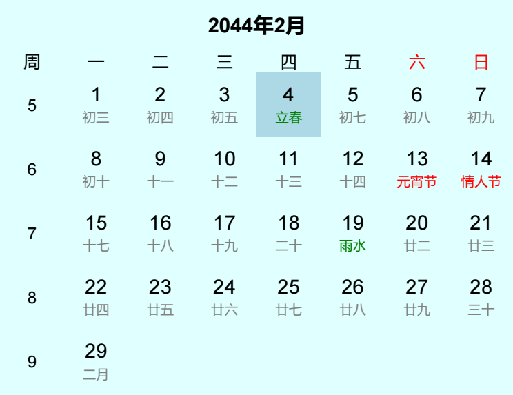 2044年立春是几月几日