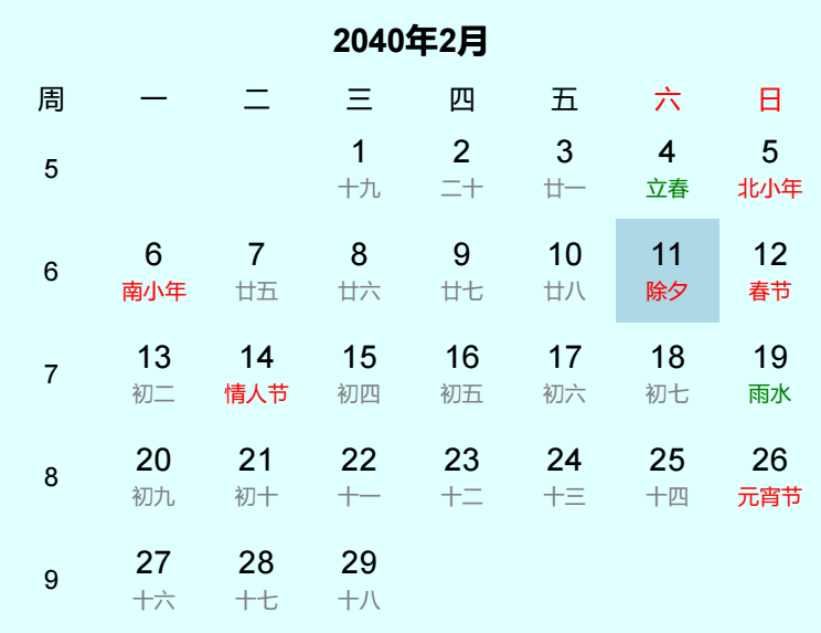2040年除夕是几月几日 2040年除夕是几月几日