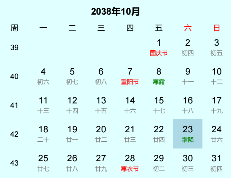 2038年霜降是几月几日