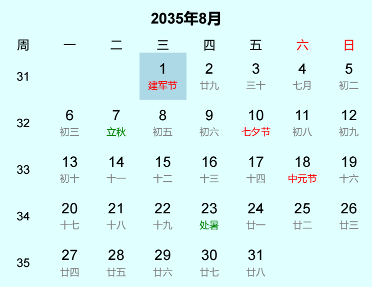 2035年建军节是几月几日