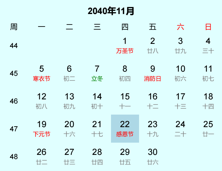 2040年感恩节是几月几日