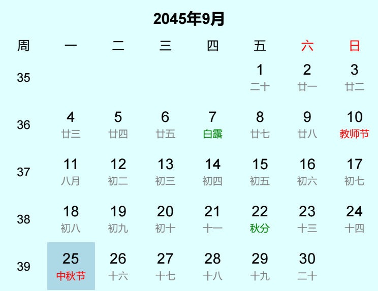 2045年中秋节是几月几日