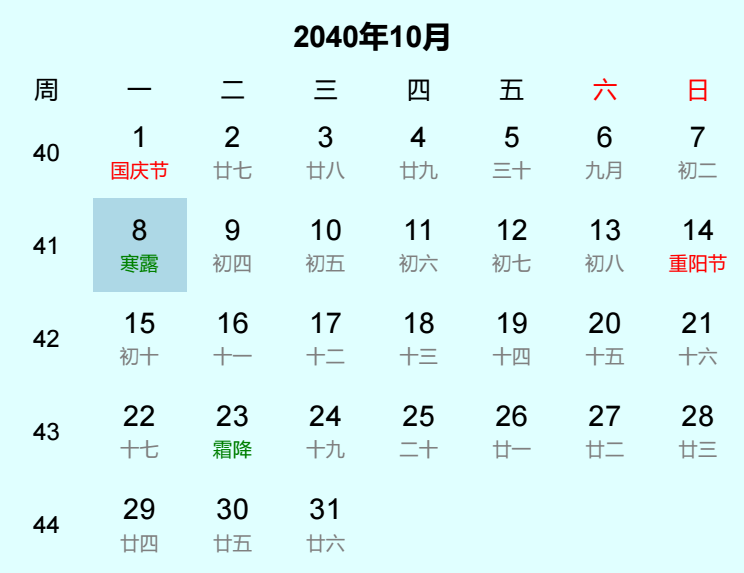 2040年寒露是几月几日 2040年寒露是几月几日