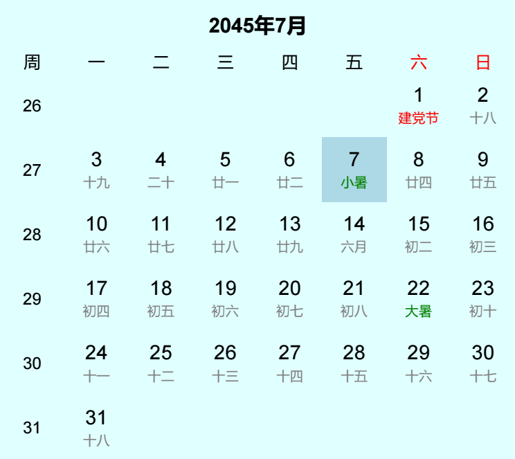 2045年小暑是几月几日