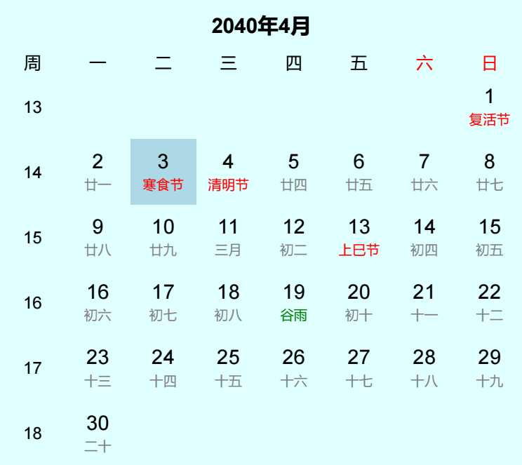2040年寒食节是几月几日