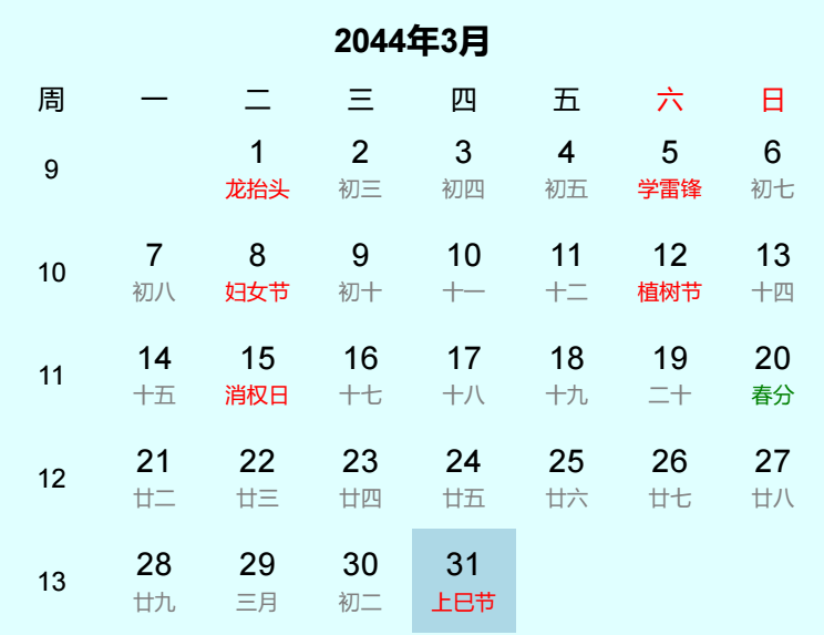 2044年上巳节是几月几日